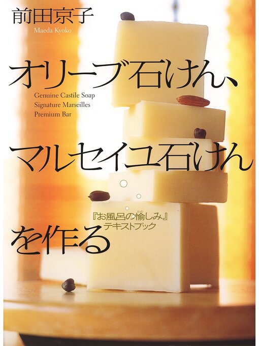 Title details for オリーブ石けん、マルセイユ石けんを作る by 前田京子 - Available